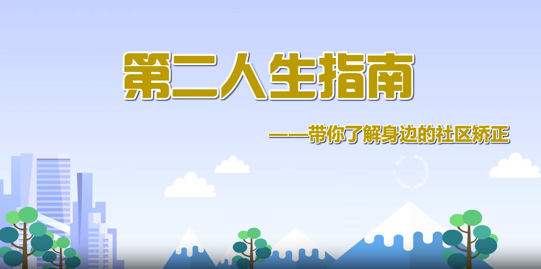 關(guān)于“社區(qū)矯正”，你應(yīng)該知道的知識！