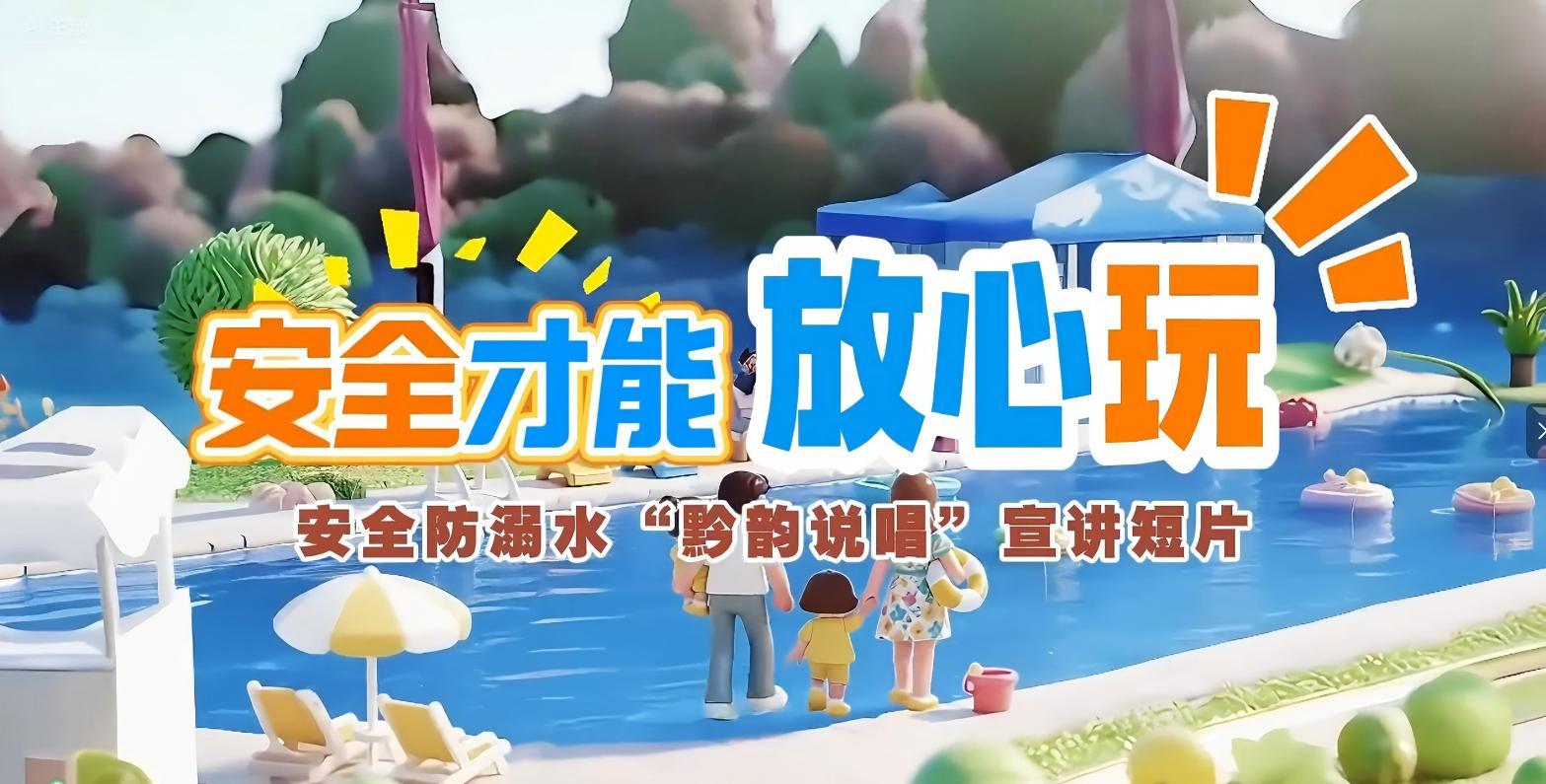 安全防溺水“黔韻說唱”宣傳短片發(fā)布