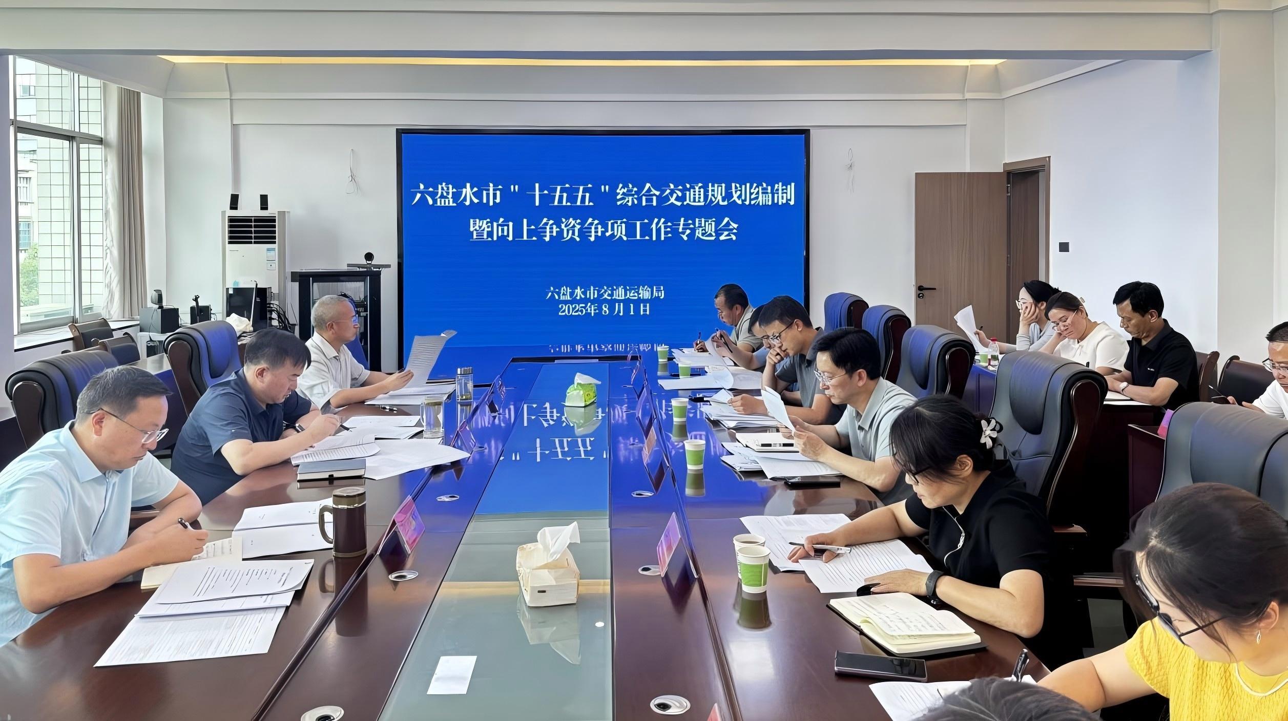 六盤水市交通運(yùn)輸局召開“十五五”綜合交通規(guī)劃編制專題會議