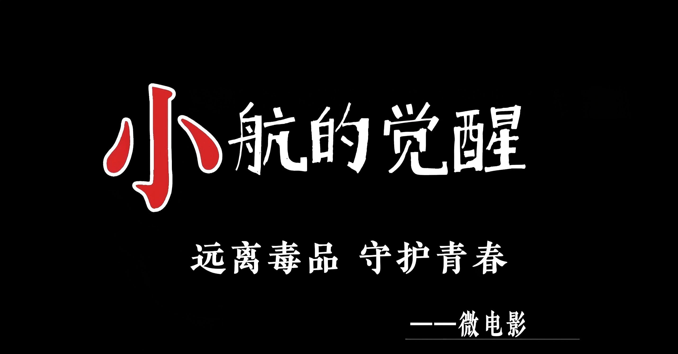 小航的覺醒