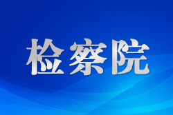北京西城檢方打造品牌工作室助推基層治理