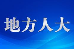 河北開展新能源發(fā)展促進條例立法后評估