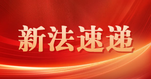 新法速遞